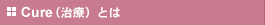Cure�Ƃ�