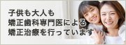 当院では矯正歯科専門医による矯正治療を行っています。