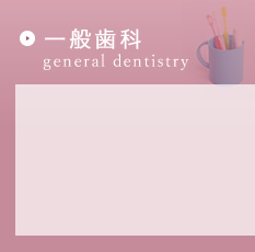 一般歯科