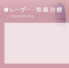 レーザー・無痛治療